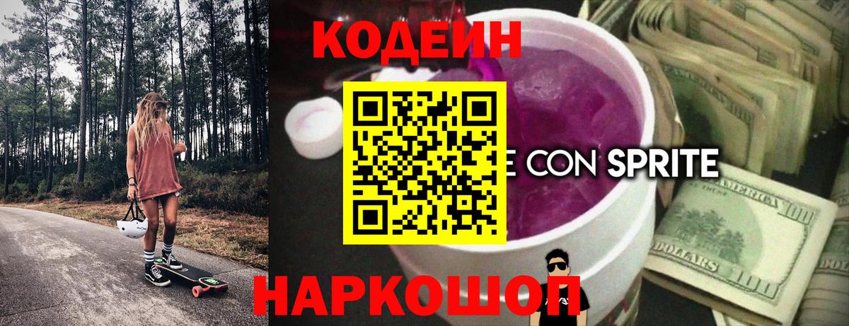 Кодеин напиток Lean (лин) Заринск